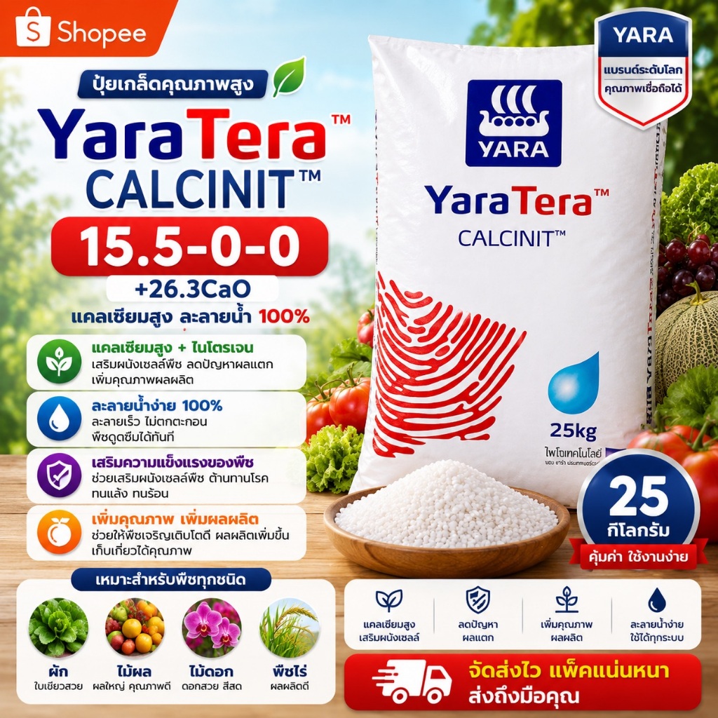 15.5-0-0+26.3CaO Calcium Nitrate Ca(NO3)2  ปุ๋ยเกล็ด YaraTera CALCINIT  บรรจุ 25 กิโลกรัม