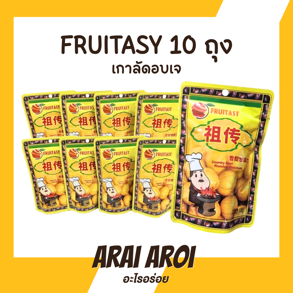 Fruitasy [ แพ็ค 10 ถุง ] เกาลัดอบเจ ปอกเปลือก เนื้อเกาลัดอบสไตล์เกาหลี 80 กรัม บรรจุ 1 ห่อ เกาลัด สินค้าพร้อมส่งในไทย