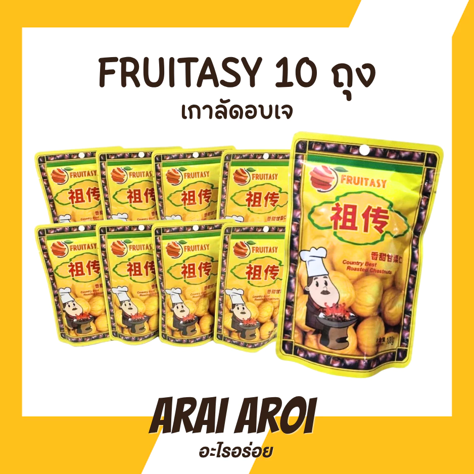 Fruitasy [ แพ็ค 10 ถุง ] เกาลัดอบเจ ปอกเปลือก เนื้อเกาลัดอบสไตล์เกาหลี 80 กรัม บรรจุ 1 ห่อ เกาลัด สินค้าพร้อมส่งในไทย