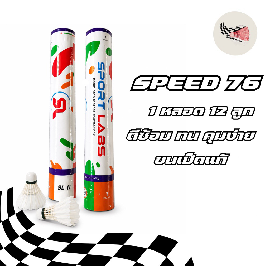 ลูกแบดมินตัน ลูกซ้อม Speed 76 SPORT LABS | 1 หลอด 12 ลูก