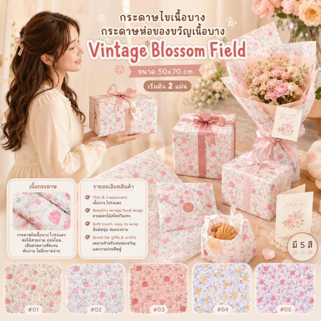 Vintage Blossom Field กระดาษห่อของขวัญเนื้อบางลายดอกไม้สไตล์วินเทจ ขนาด 50x70 cm. [GW-0034]