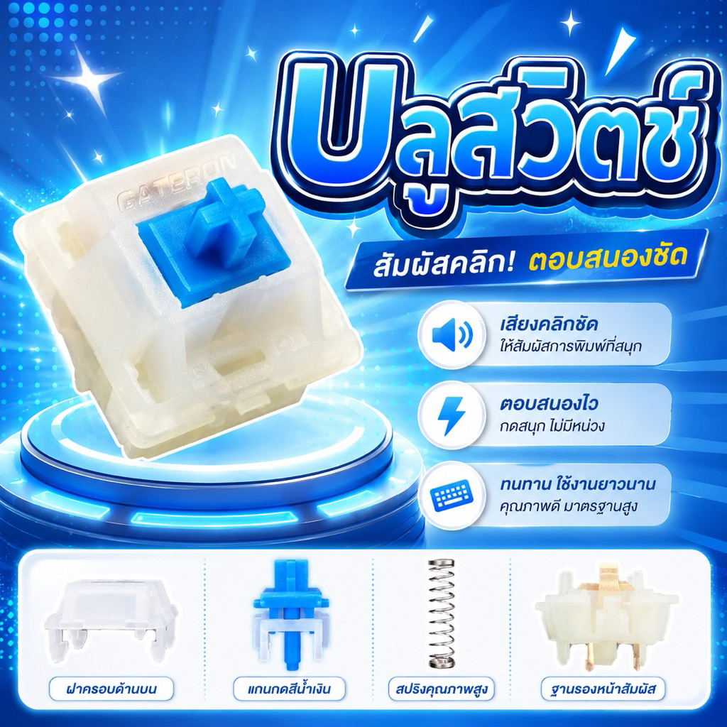 Blue switch บลู สวิตช์ ( ส่งในไทย)