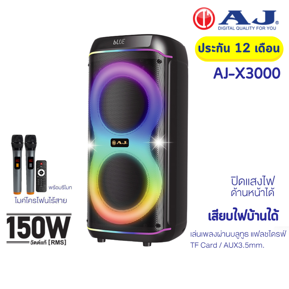 AJ ลำโพงบลูทูธ รุ่น X3000 ดอกลำโพง 8 นิ้ว 2 ดอก กำลังขับ 150วัตต์ ไมค์ลอย 2ตัว เสียบไฟบ้าน ประกัน1ปี