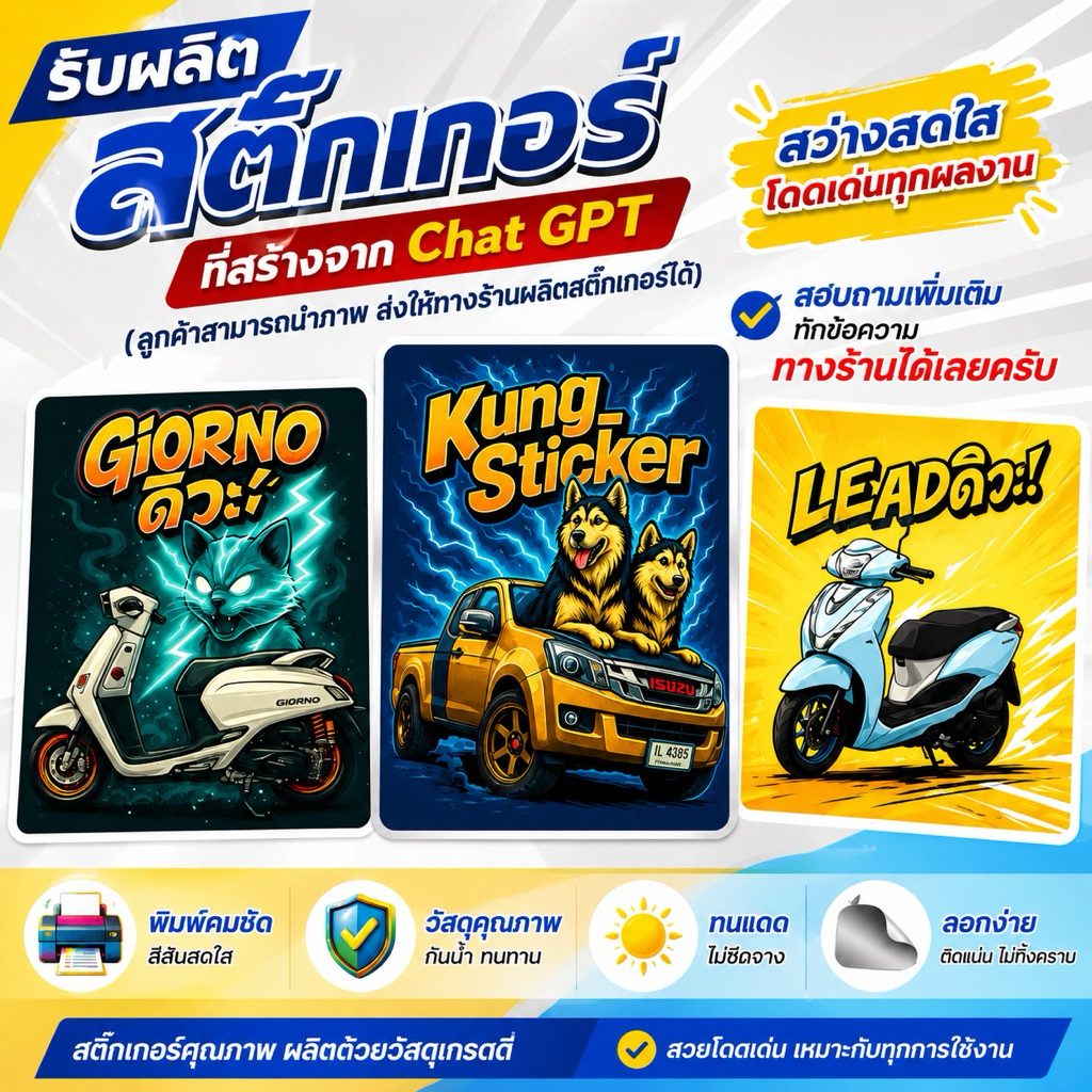 สติ๊กเกอร์ สั่งทำ สำหรับลูกค้าที่มีภาพ Chat GTP