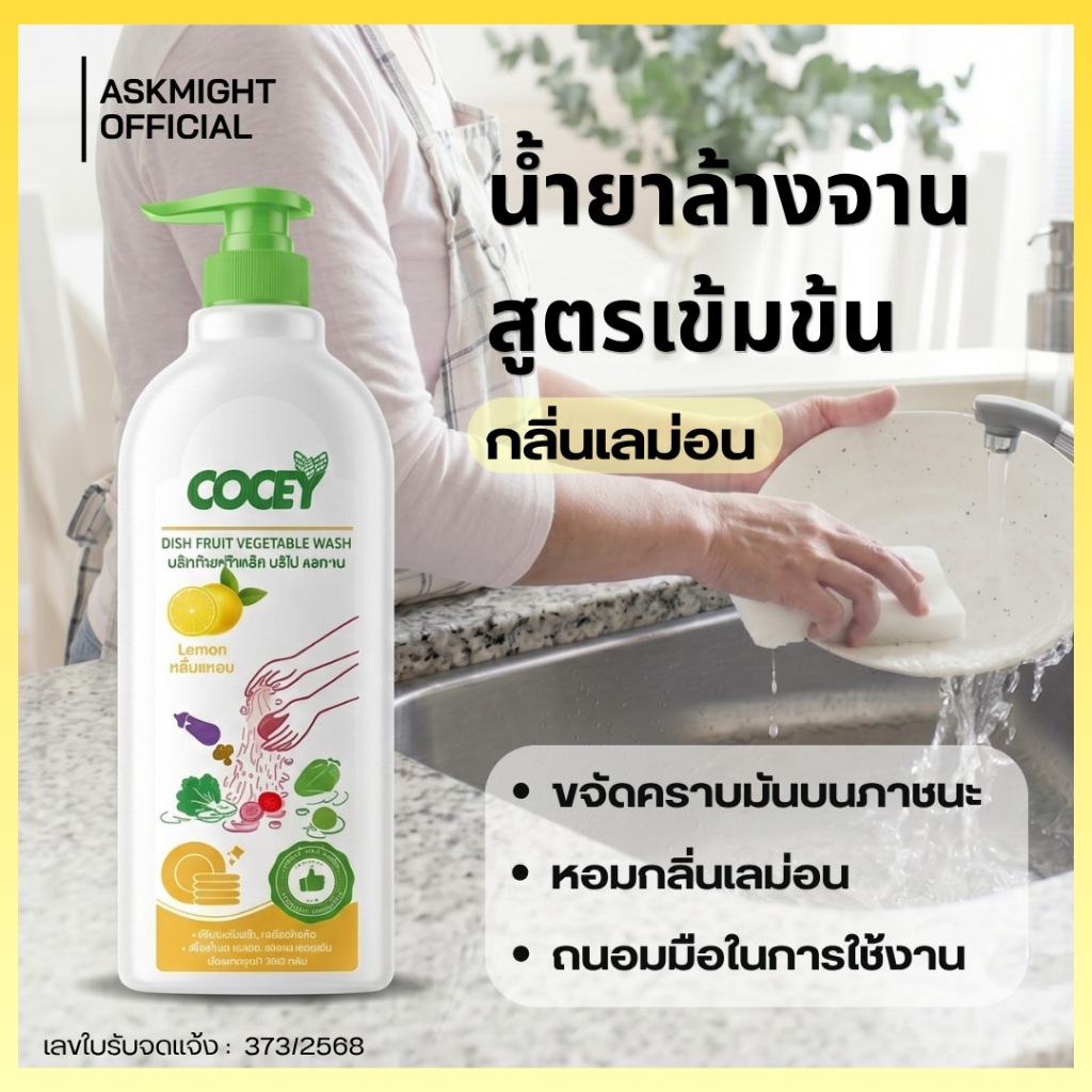 COCEY น้ำยาล้างจานสูตรเข้มข้น กลิ่นเลมอน ขจัดคราบมัน ถนอมมือ 850 กรัม.