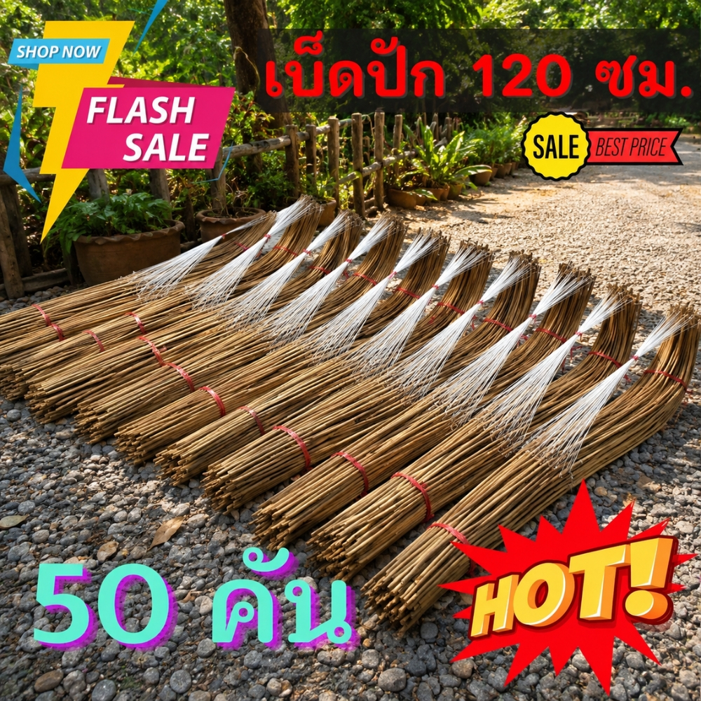 เบ็ดปักคันนา เบ็ดไม้ไผ่ ยาว 120 ซ.ม. 50 คัน คันเบ็ดไม้ไผ่ เบ็ดปัก พร้อมตะขอ (เบ็ด120ซม50คัน)