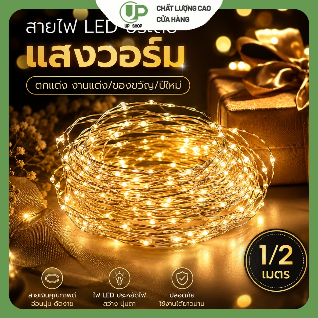 สายไฟ LED ประดับ ไฟหิ่งห้อยลวดเงิน 1/2 เมตร แสงวอร์มไวท์ ดัดง่าย สำหรับตกแต่งงานแต่ง ของขวัญ ปีใหม่
