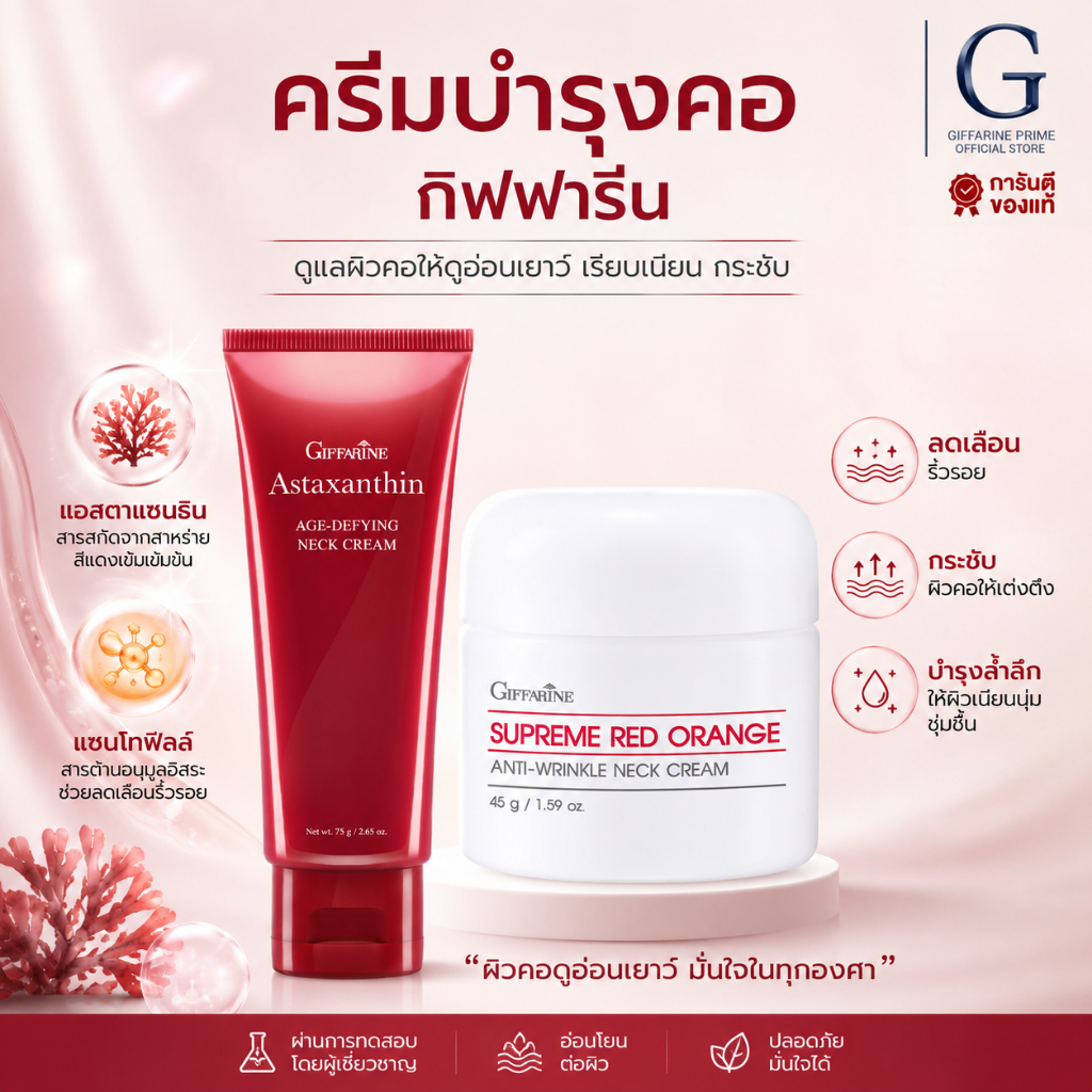 ครีมทาคอ แอสตาแซนธิน สุพรีม เรดออเรนจ์ เนคครีม Giffarine Neck Cream บำรุงผิวคอ ลดริ้วรอย
