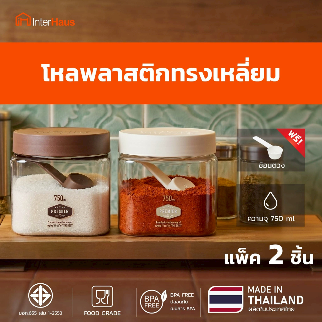 interhaus ขวดโหลทรงเหลี่ยม 750ml แพ็คคู่ พร้อมช้อน ใส่เครื่องปรุงและธัญพืช