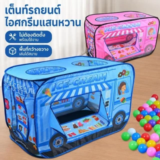 เต็นท์รถหรรษา สีสันสวยงาม ของเล่นสำหรับเด็กเล็ก เต็นท์บ้านบอล(สินค้าไม่รวมลูกบอล)