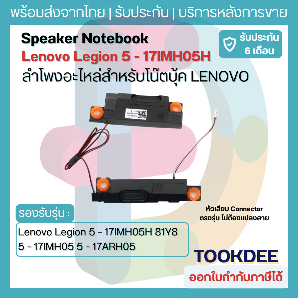 ลำโพงโน้ตบุ๊ค Lenovo Legion 5-17IMH05H 5-17IMH05 5-17ARH05H 81Y8 82B3 Speaker 5SB0W90941 ประกัน 6 เด