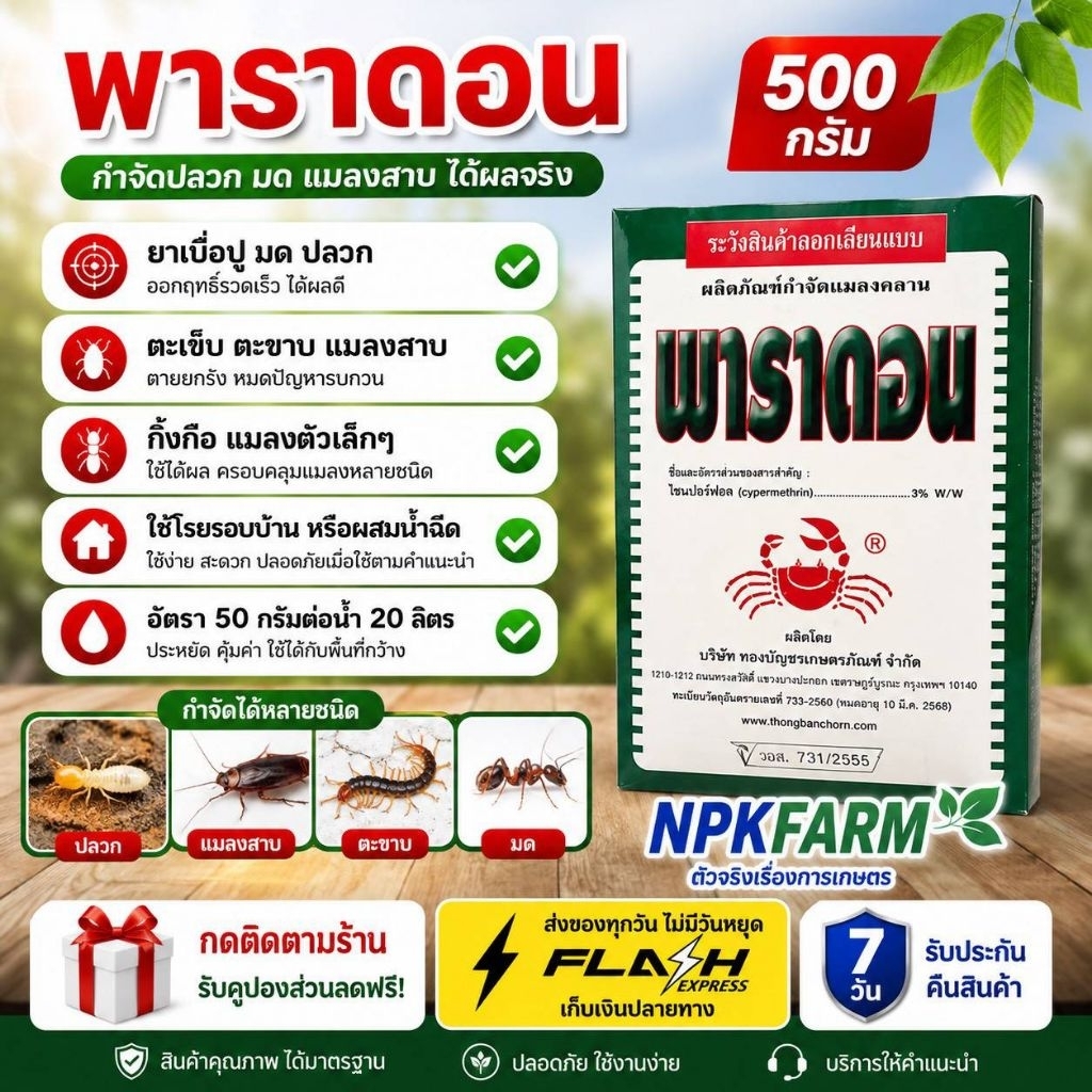 พาราดอน ขนาด 500 กรัม ฟูราดาน เบื่อปู มด ปลวก แมลงสาบ ตะเข็บ ตะขาบ กิ้งกือ งู ของแท้ ปลอดภัย