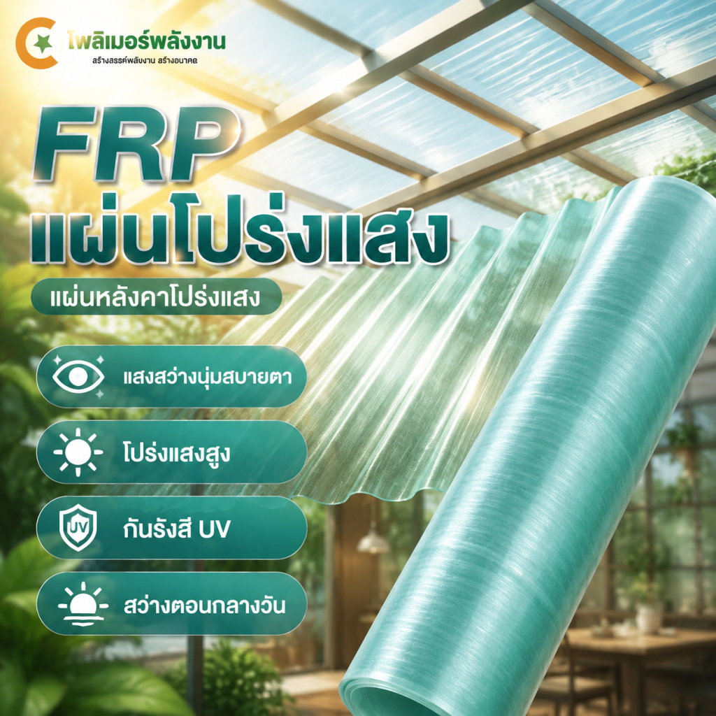 หลังคาใสโปร่งแสง FRP กันUV ทนแดดฝน ไม่ซีดสี เลือกยาว 1-10 ม. ส่งฟรีทั่วไทย