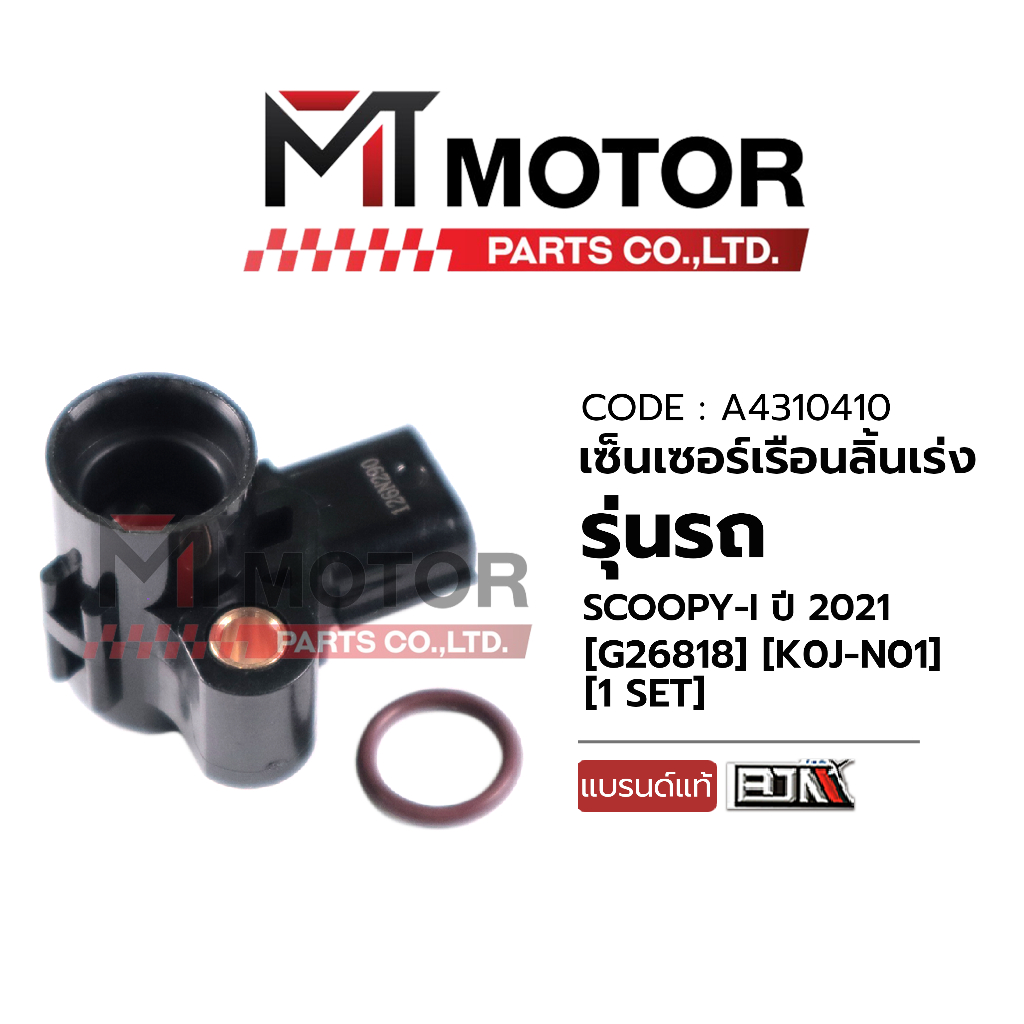 (A4310410) เซ็นเซอร์เรือนลิ้นเร่ง SCOOPY-I ปี2021, CLICK 160, LEAD 125 4V, GIORNO [MTMotorParts]