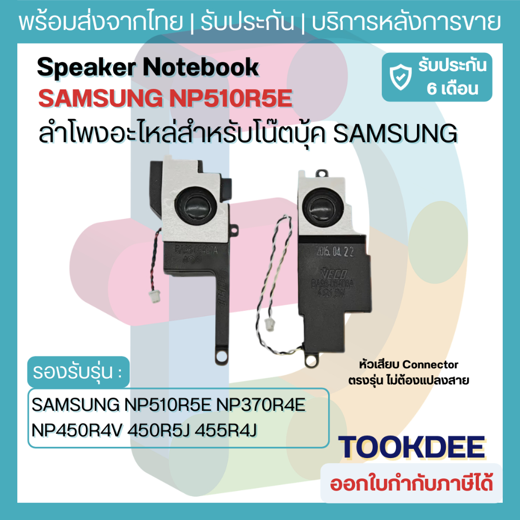ลำโพงโน๊ตบุ๊ค Samsung NP510R5E NP370R4E NP370R5E NP450R4V NP450R5V NP470R5E 450R5J 455R4J BA96-06407