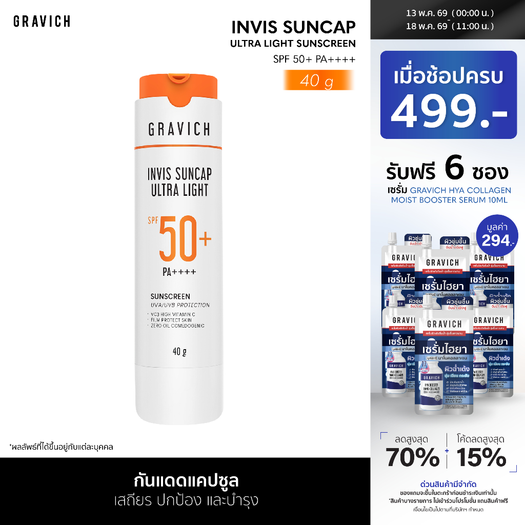 Gravich Invis Suncap Ultra Light Sunscreen SPF50+ PA++++ 40 g นวัตกรรมกันแดดแคปซูล