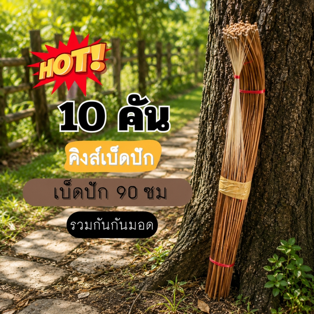 เบ็ดปักคันนา 90 ซม. จำนวน 10 คัน พร้อมตะขอ เบ็ดปัก เบ็ดปักแบบถูกๆ เบ็ดไม้ไผ่ เบ็ดปักปลาช่อน (เบ็ด90ซม10คัน)