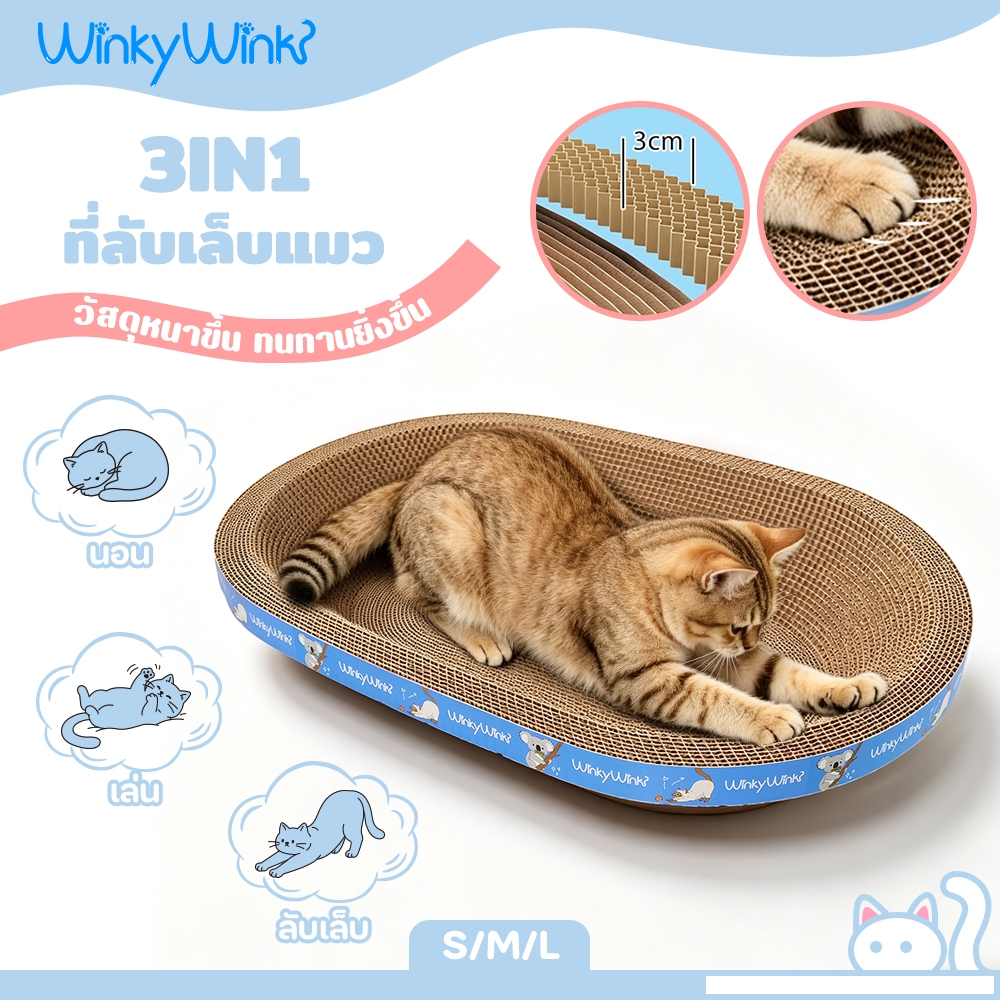 Winky Wink 3in1 ที่ลับเล็บแมว โซฟาที่ลับเล็บแมว ของเล่นแมว  ที่นอนแมว วัสดุหนาพิเศษ ที่ฝนเล็บสัตว์เลี้ยง