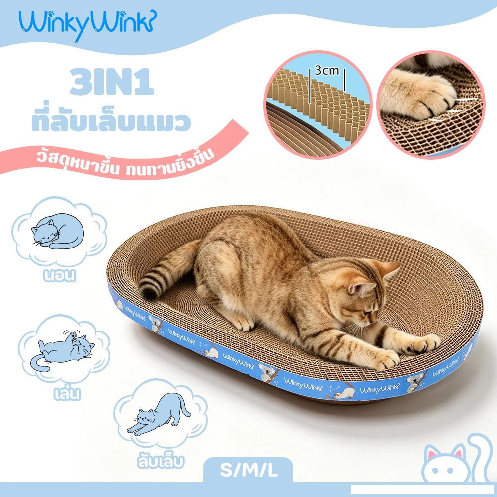 Winky Wink 3in1 ที่ลับเล็บแมว โซฟาที่ลับเล็บแมว ของเล่นแมว ที่นอนแมว วัสดุหนาพิเศษ ที่ฝนเล็บสัตว์เลี้ยง