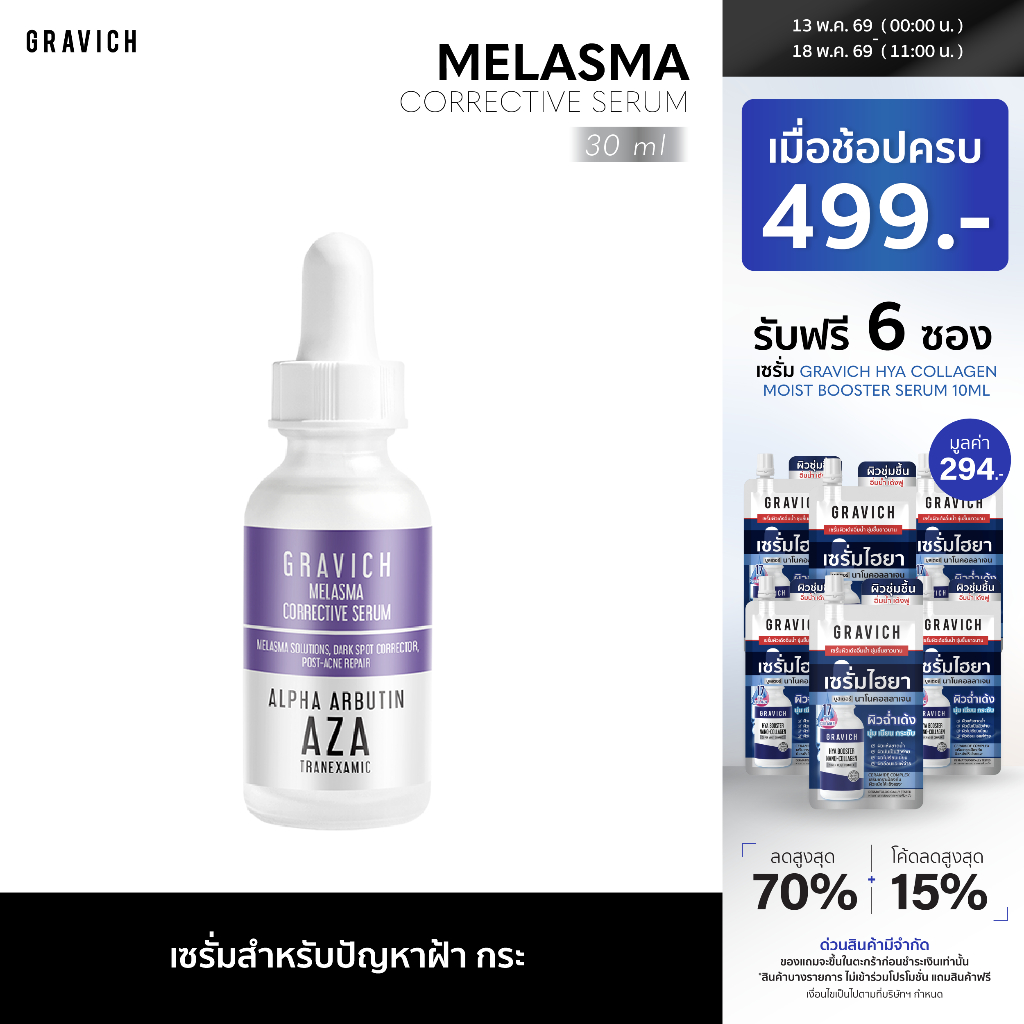 Gravich Melasma Corrective Serum 30 ml เซรั่มลดฝ้าแดด ฝ้าสะสม กระ จุดด่างดำ