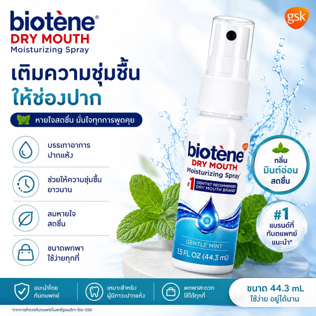 ส่งด่วนพิเศษ น้ำลายเทียมชนิดสเปรย์ Biotene Spray ปากแห้ง น้ำลายน้อย
