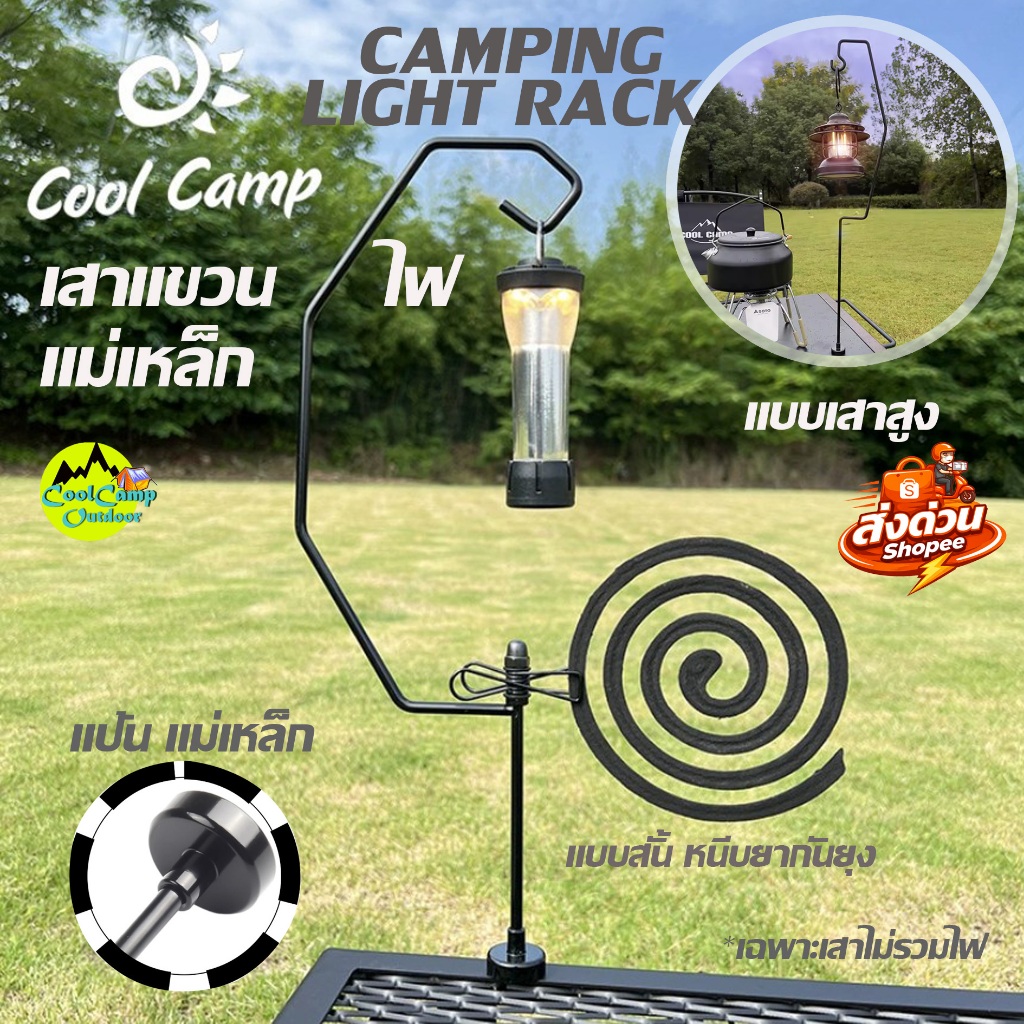 Coolcamp เสาแขวนไฟ LED. แขวนตะเกียง แม่เหล็กดูด โต๊ะ Top เหล็ก   Camping Light Rack พร้อมส่งจากไทย