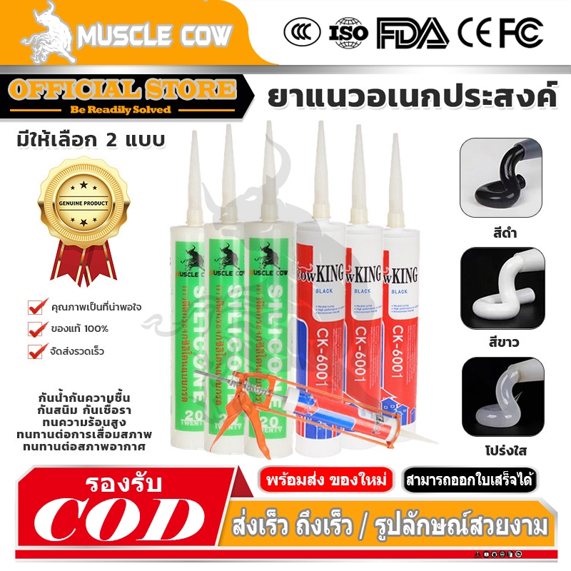 MUSCLE COWซิลิโคน อุดรอยรั่ว กันน้ำซึม ปืนยิงกาว ไม่กัดผิวกระจก ใช้ติดวัสดุได้หลากหลาย เช่น PVC ไม้ คอนกรีต เหล็ก กระจก