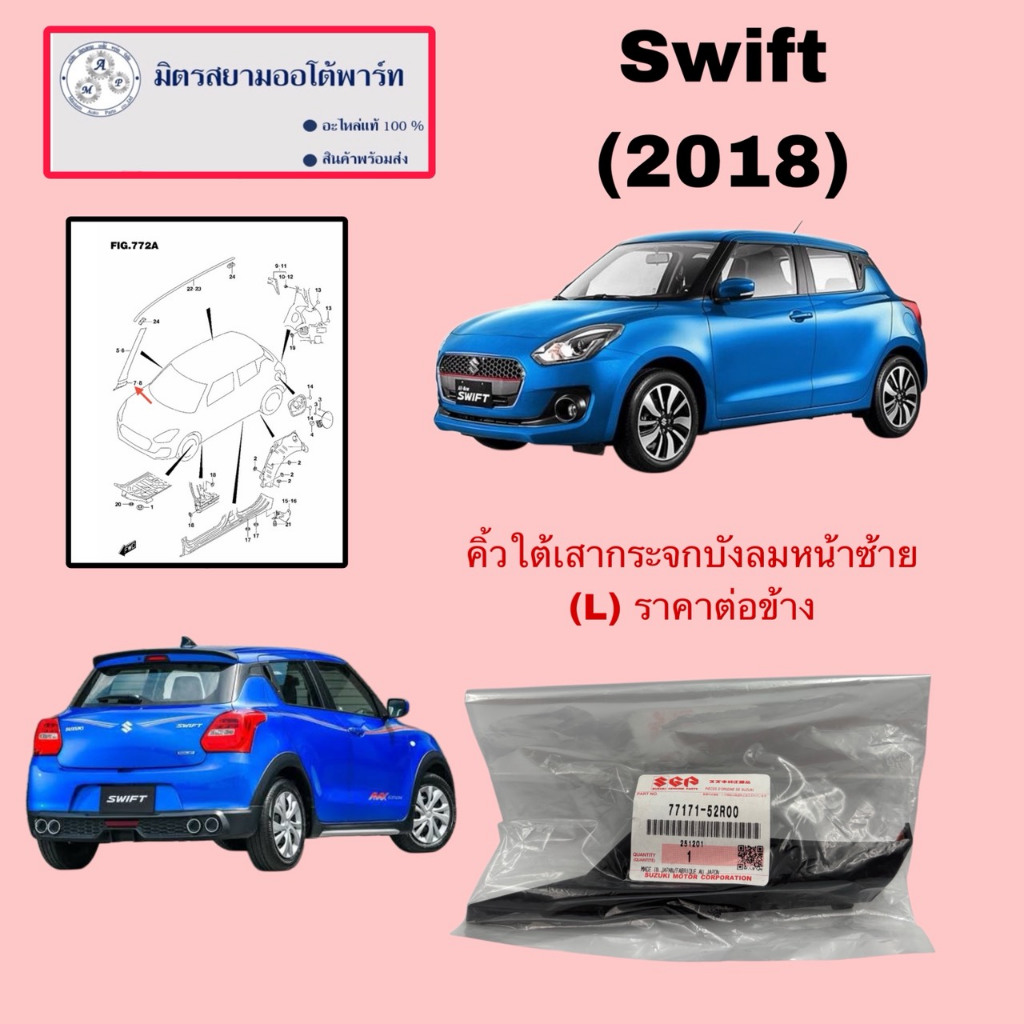 คิ้วใต้เสาเก๋งหน้าซ้าย(LH)Swift1.2(2018)(ไม่มั่นใจสอบถามก่อนสั่ง) (77171-52R00-000)