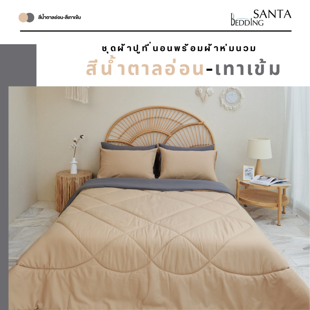 SANTA ชุด ผ้าปูที่นอน ผ้าห่ม ผ้านวม สีน้ำตาลอ่อน สีน้ำตาลเข้ม