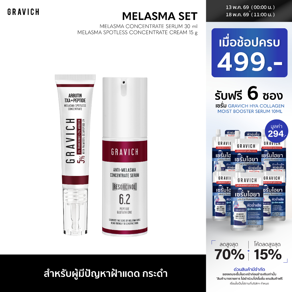 Gravich Melasma Concentrate (Serum+ Cream) (ดูแลปัญหาฝ้ากระ)
