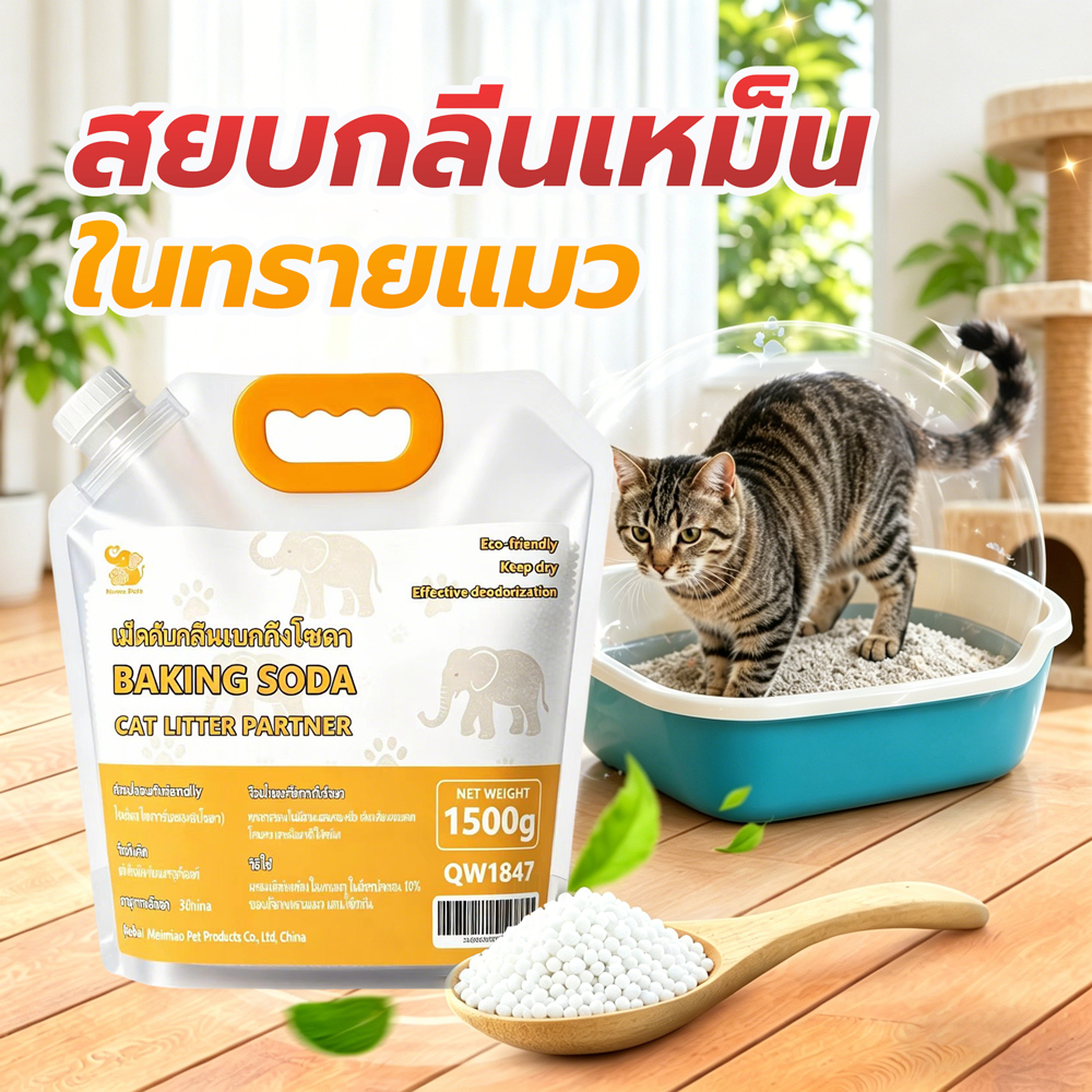 ผงดับกลิ่นทรายแมว ช่วยกำจัดกลิ่นทรายแมว ลดการสะสมของแบคทีเรีย ดูดซับความชื้น และช่ว 1500 กรัมยยืดอายุทรายแมว