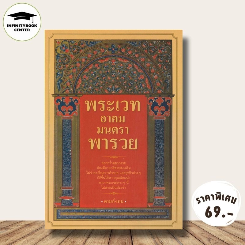 หนังสือ ราคา 169 บาท พระเวท อาคม มนตรา พารวย : ศาสนา ความเชื่อ พระคาถา บทสวดมนต์ ศรัทธาความเชื่อ