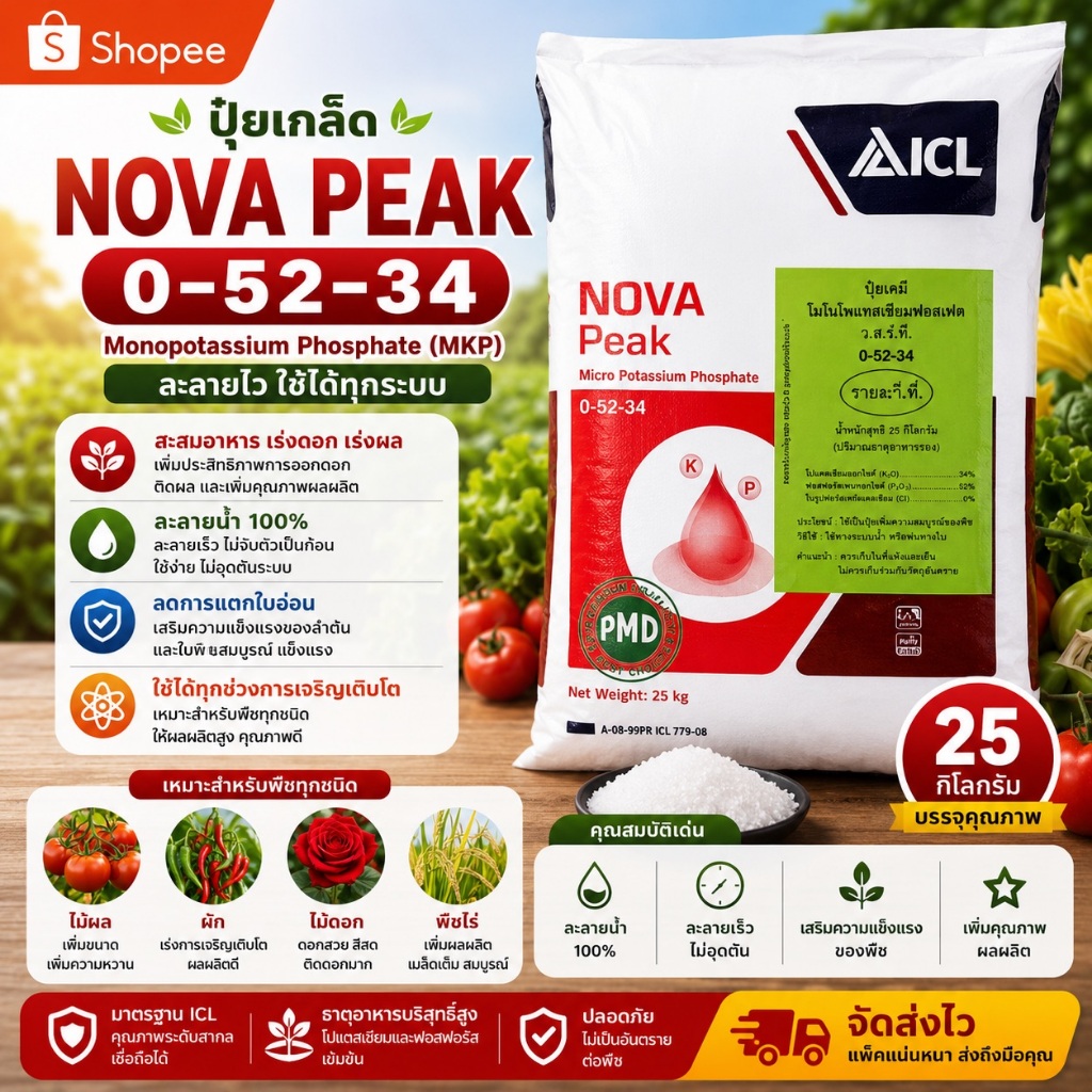 🔥 Peak MKP 0-52-34 KH2PO4 ปุ๋ยเกล็ด Monopotassium Phosphate โรเท็ม อิสราเอล 25กก.