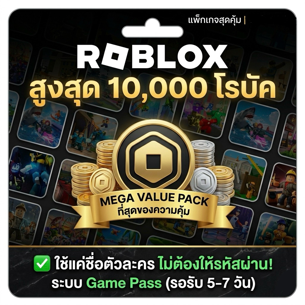 Roblox Robux ราคาถูก  พร้อมส่งจากไทย| Best Seller V1