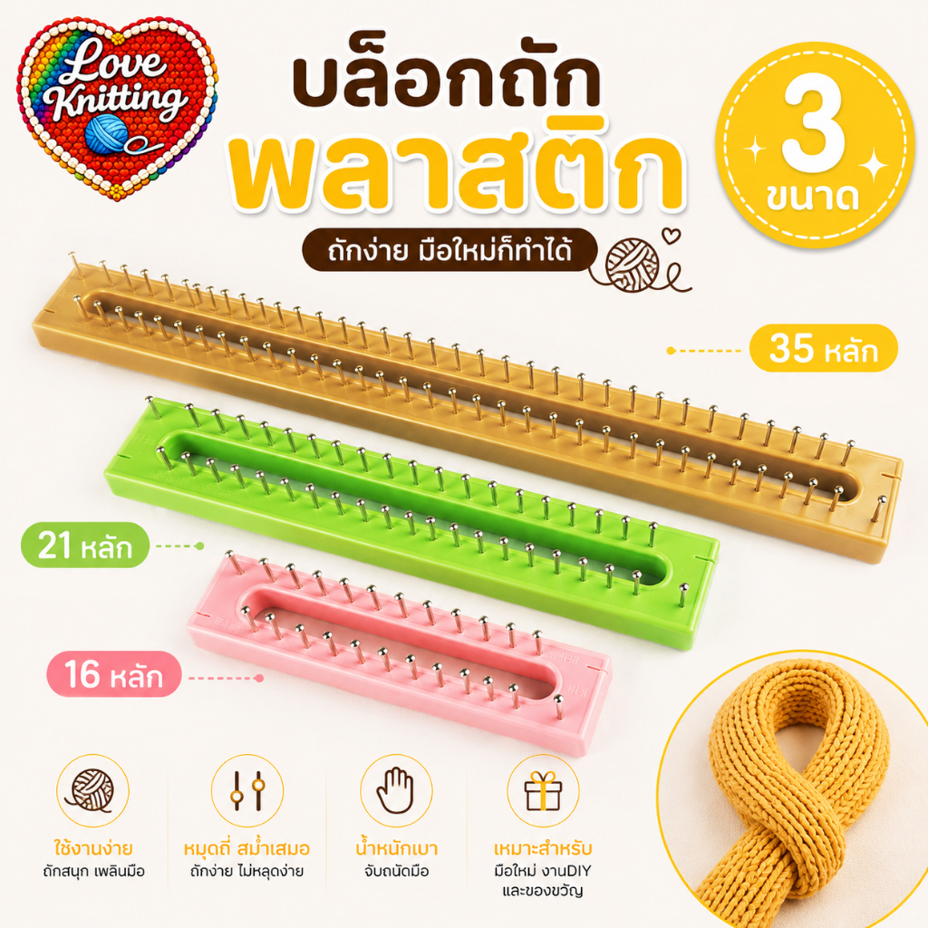 บล็อกถักพลาสติก อีซี่ 16หลัก 21หลัก 35หลัก บล็อกถัก บล็อกถักไหมพรม ถักไหมพรม ที่ถักไหมพรม เครื่องถักไหมพรม