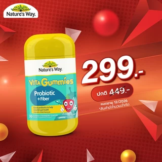 ลดหระหน่ำ! Nature's Way Vita Gummies Probiotic + Fiber เนเจอร์สเวย์ ไวต้ากัมมี่ โพรไบโอติก + ไฟเบอร์ 30 เม็ด