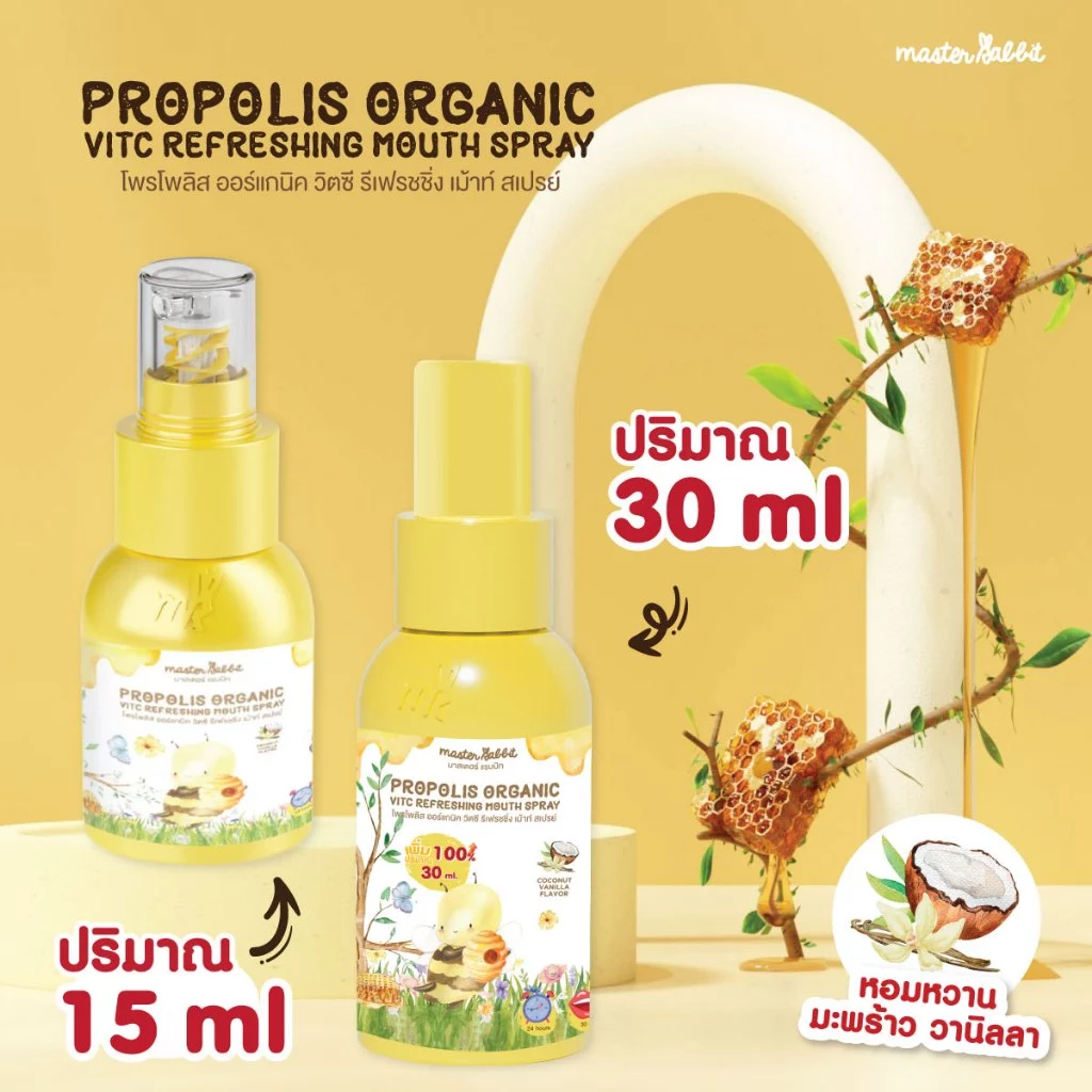 โพรโพลิส สเปรย์แก้เจ็บคอ Master Rabbit Propolis โพโพรลิช ฆ่าเชื้อในลำคอ แก้เจ็บคอ ปวดฟัน ร้อนใน ละลายเสมหะ
