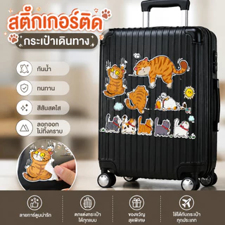 ส่งฟรี 🧳✈️ สติกเกอร์ติดกระเป๋าเดินทาง Travel Bag Stickers สติ๊กเกอร์การ์ตูน PVC กันน้ำ ขนาดใหญ่ปกปิดรอยขีดข่วน 21x29cm.