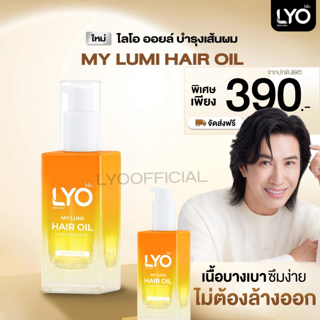 LYO แฮร์ออยล์ - My Lumi Hair Oil Weightless Flow ออยล์บำรุงผม เนื้อบางเบา ฟื้นฟูผมแห้งเสีย เงางาม ลดผมชี้ฟู 50ml.