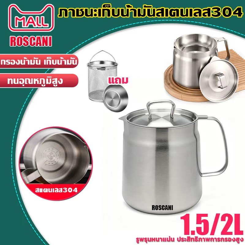 ROSCANI ภาชนะเก็บน้ำมันสเตนเลส 304 ถ้วยกรองน้ำมัน  หม้อกรองน้ำมัน หม้อกรองน้ำมันสแตนเลส พร้อมตะแกรงทอดและที่กรอง 1.5/2L