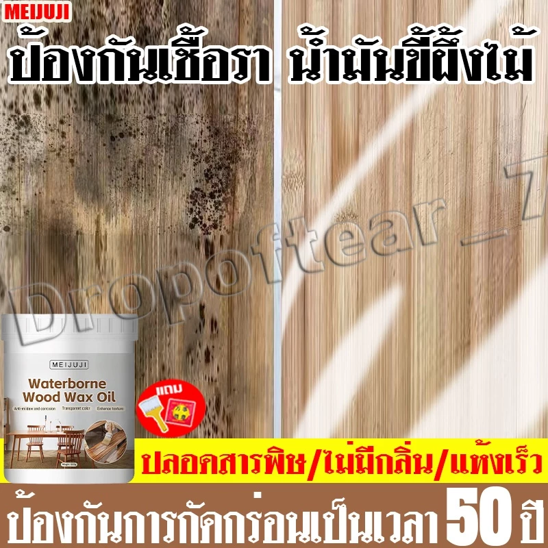 【ป้องกันการกัดกร่อน 50 ปี!】สีเคลือบไม้กันน้ำ และ กันเชื้อรา ชแลคเคลือบไม้ สำหรับงานไม้กลางแจ้ง ขวด 1000กรัม