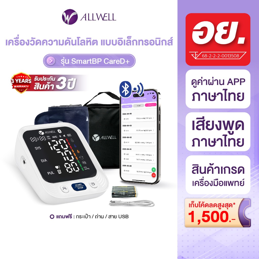 (สินค้าใหม่) ALLWELL เครื่องวัดความดัน เชื่อม app ได้ ระบบเสียงพูดภาษาไทย รุ่น SMARTBP CARE D+ เครื่