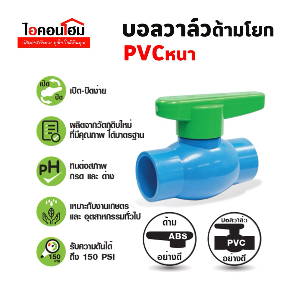 บอลวาล์วพีวีซี ก้านเขียว ยี่ห้อหมึกเขียว ขนาด 1/2 , 3/4  , 1  , 1-1/2 , 2 นิ้ว