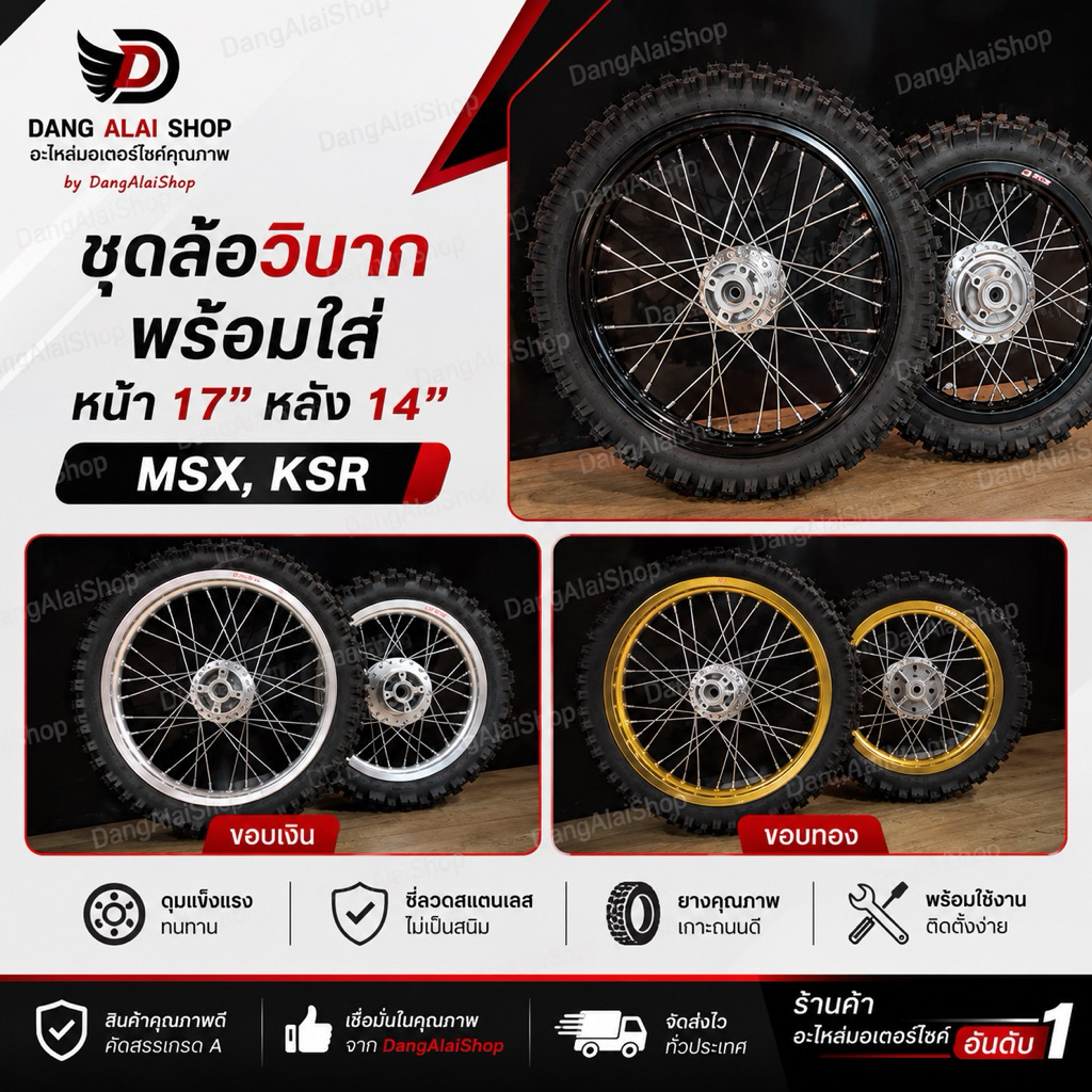 ชุดล้อทรงวิบาก 1.40x17,1.60x14 ดุม KSR,MSX พร้อมยางนอก+ยางใน+ลูกปืน คุณภาพรับประกันสินค้า