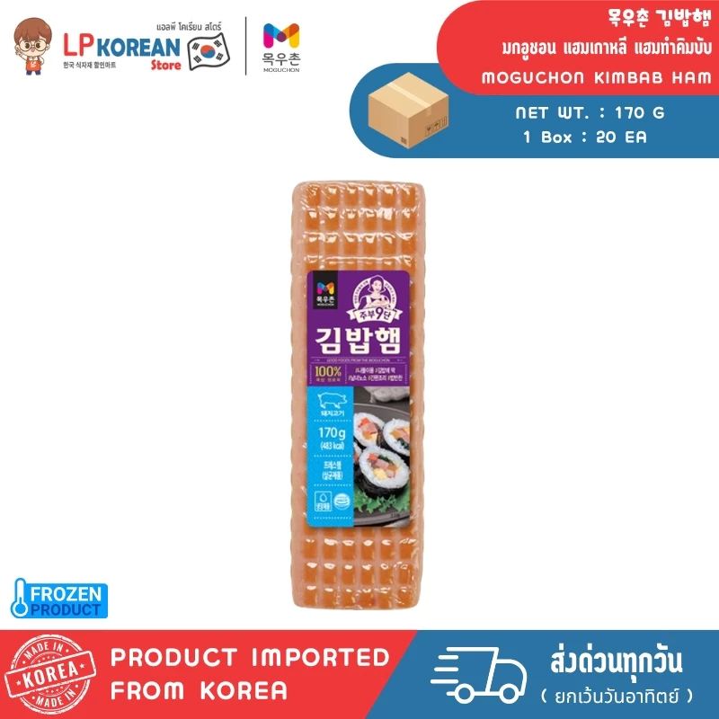 🧊🧊 [FROZEN] มกอูชอน แฮมเกาหลี แฮมทำคิมบับ ขนาด170g MOGUCHON KIMBAB HAM 목우촌 김밥햄