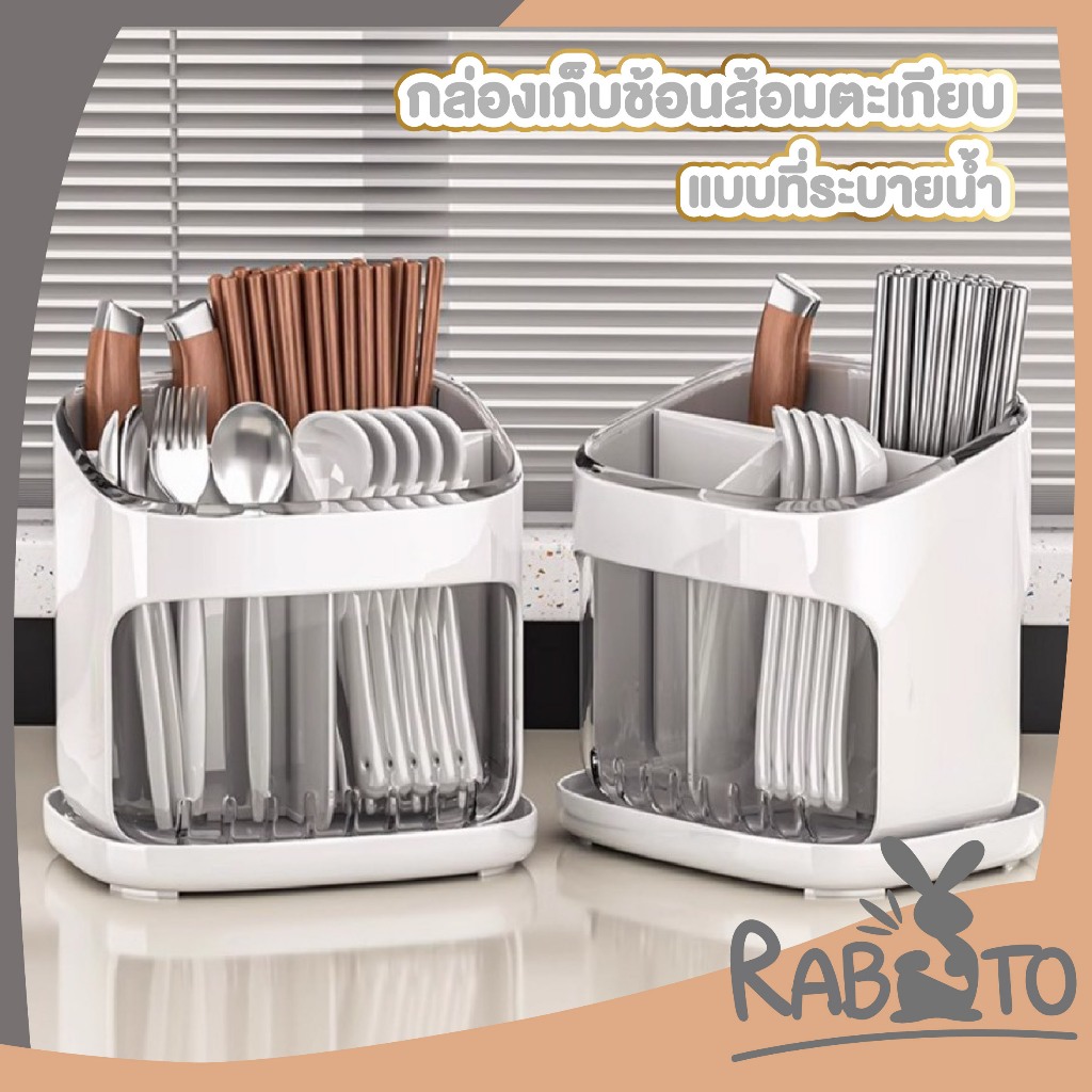 【RABITO สินค้าดี】กล่องใส่ช้อนตะเกียบ มีช่องแยก ระบายน้ำได้ ถาดรองน้ำ ถอดล้างง่าย จัดเก็บเป็นระเบียบ CTN2055