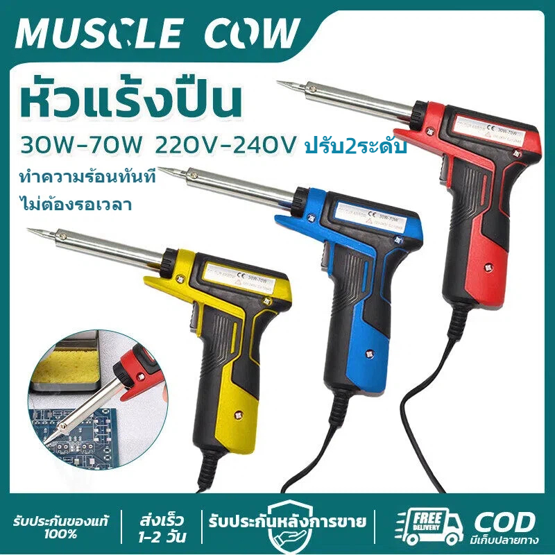 MUSCLE COW หัวแร้งปืน 30W-70W ปรับ2ระดับ ทำความร้อนเร็ว ไม่ต้องรอเวลา ใช้งานสะดวก เหมาะงานช่างและDIY