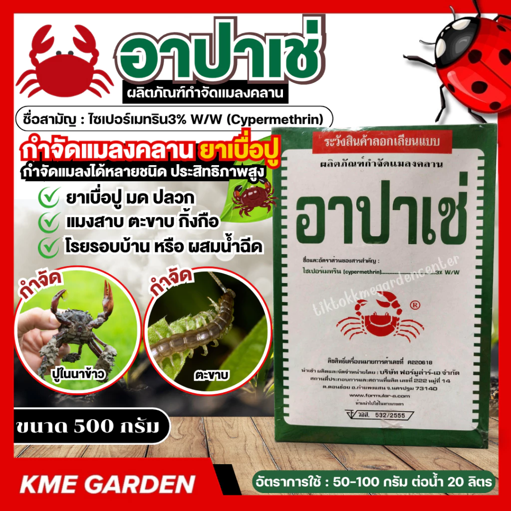 🐞แมลง🐞 อาปาเช่ ขนาด 500 กรัม ไซเปอร์เมทริน ยากำจัดมด ยาโรยมด ตัวสามง่าม แมลงคลาน กิ้งกือ ตะขาบ เบื่อปู