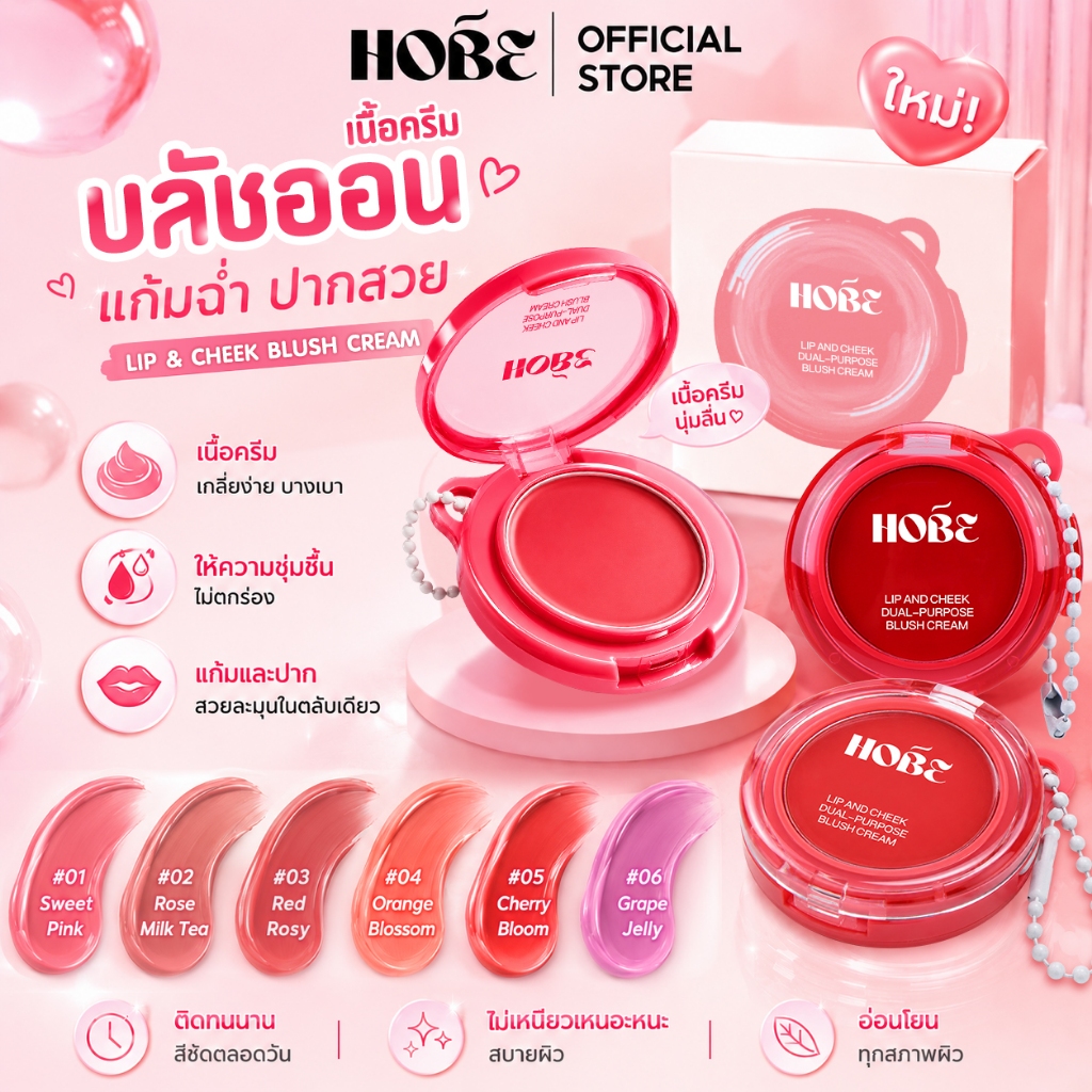 HOBE บลัชออน เนื้อครีม 3in1 ใช้ได้ทั้งแก้ม ปาก ตา สีสวยชัด ติดทน เกลี่ยง่าย ไม่เป็นคราบ บลัชออนกันน้ำ hobe บลัช