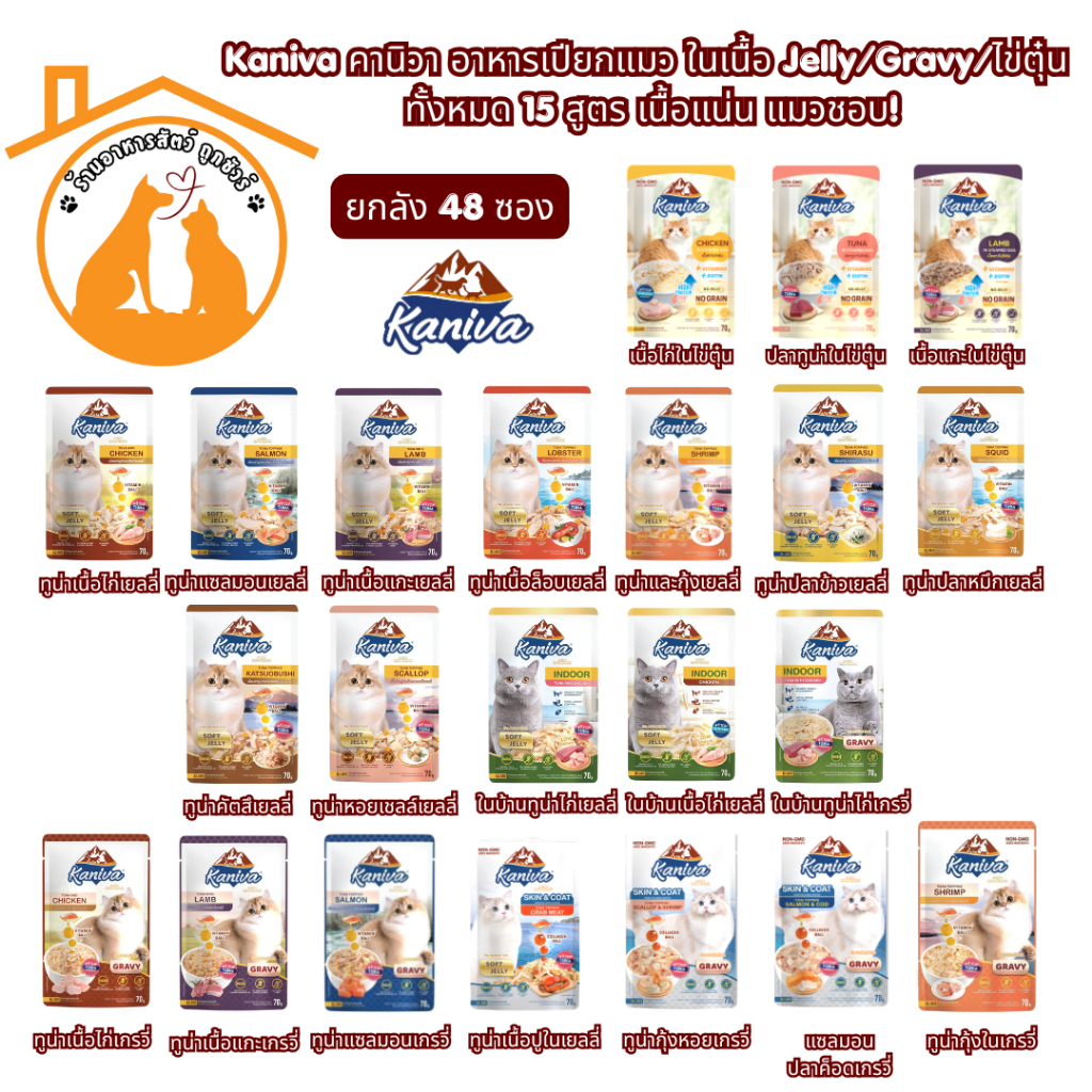 [ยกลัง] 70gx48ซอง Kaniva คานิวา อาหารเปียกแมว ในเนื้อ Jelly/Gravy ทั้งหมด 15 สูตร เนื้อแน่น แมวชอบ!